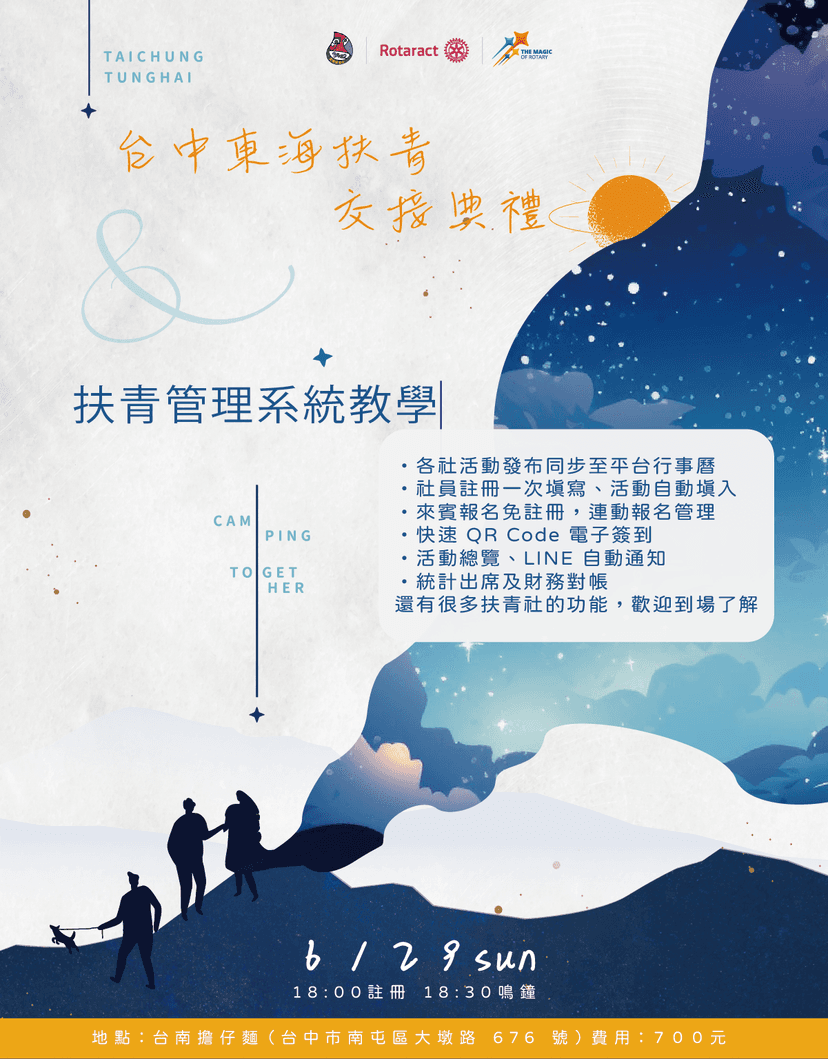 🎉 扶青管理系統介紹暨新舊社長報告年度計畫🎉
