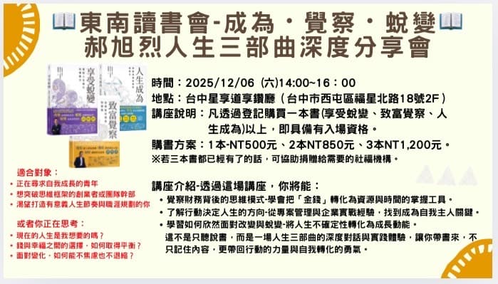 📚【東南讀書會】成為・覺察・蛻變 ✨ 郝旭烈人生三部曲深度分享會 ✨