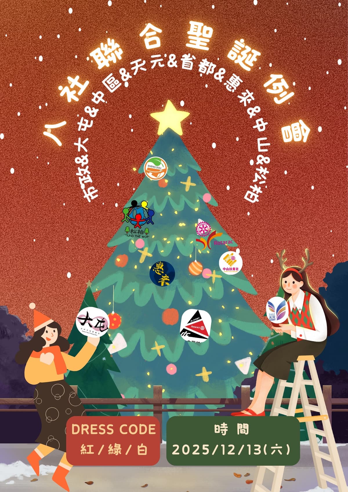 八社聯合聖誕例會