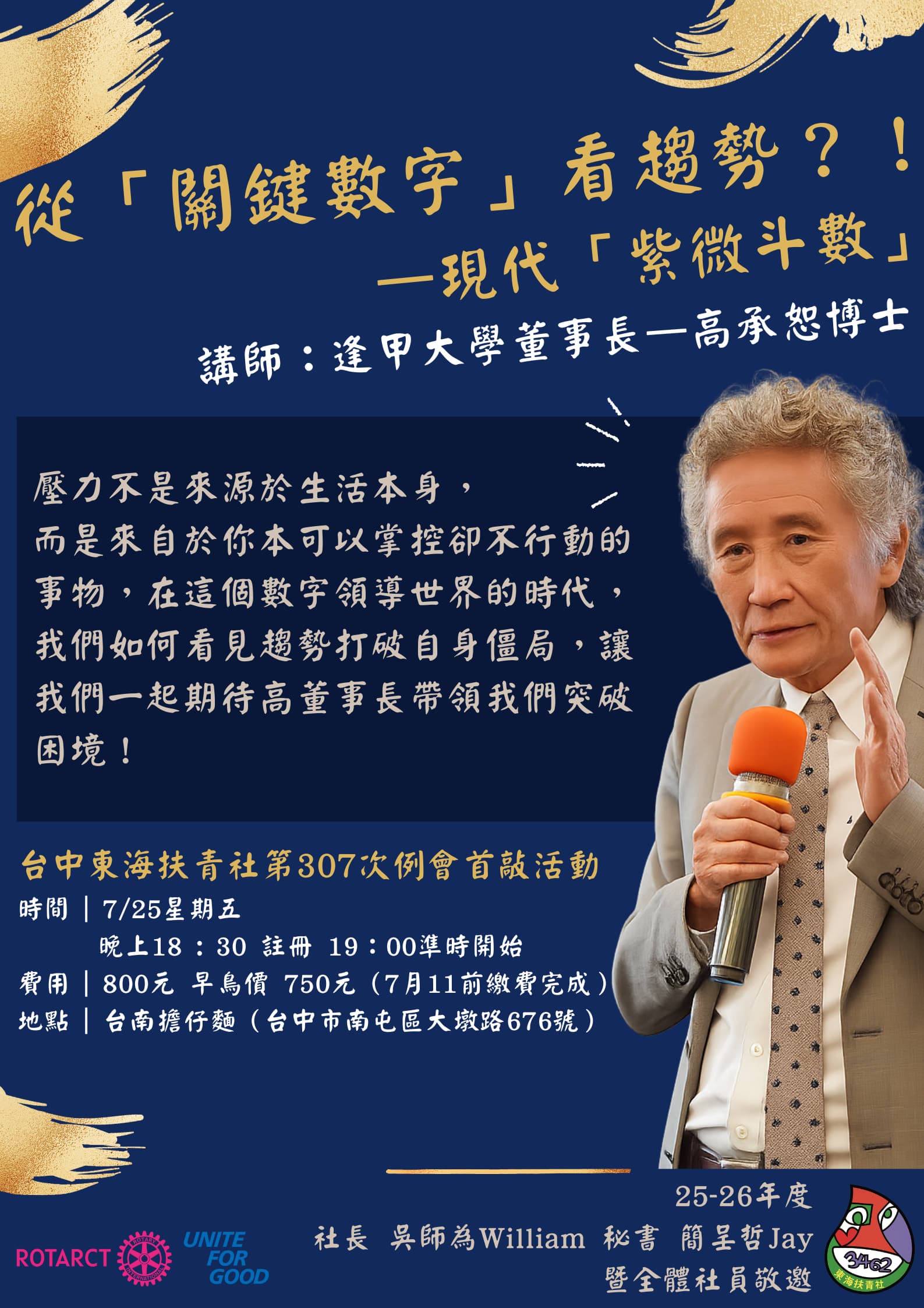 主題:從「關鍵數字」看趨勢?! —- 現代「紫微斗數」 主講人:逢甲大學高承恕董事長