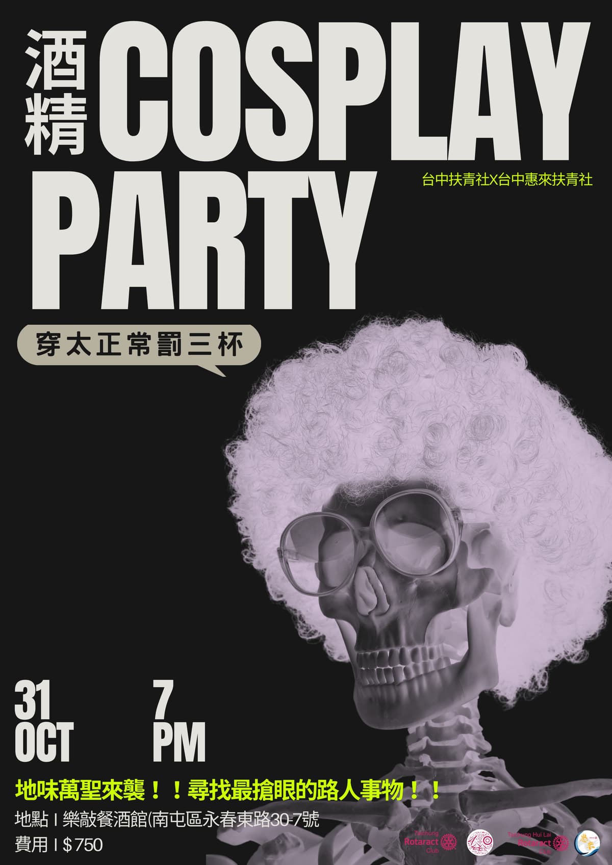 惠來x台中 萬聖來襲 酒精COSPLAY PARTY